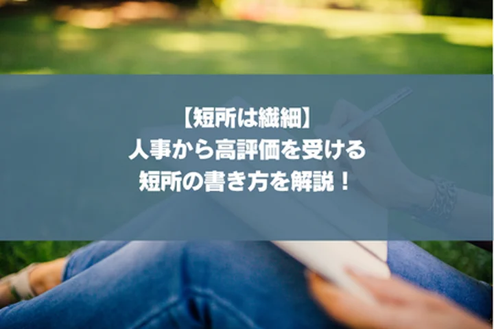 【短所は繊細】人事から高評価を受ける短所の書き方を解説！